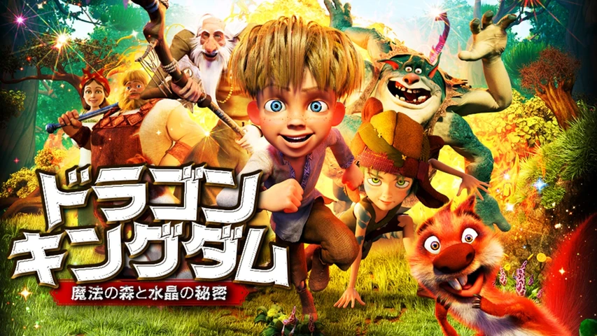ドラゴン・キングダム 魔法の森と水晶の秘密