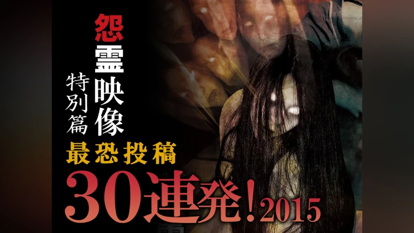 怨霊映像 特別篇 最恐投稿30連発2015