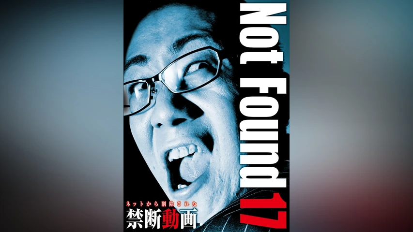 Not Found 17 ネットから削除された禁断動画
