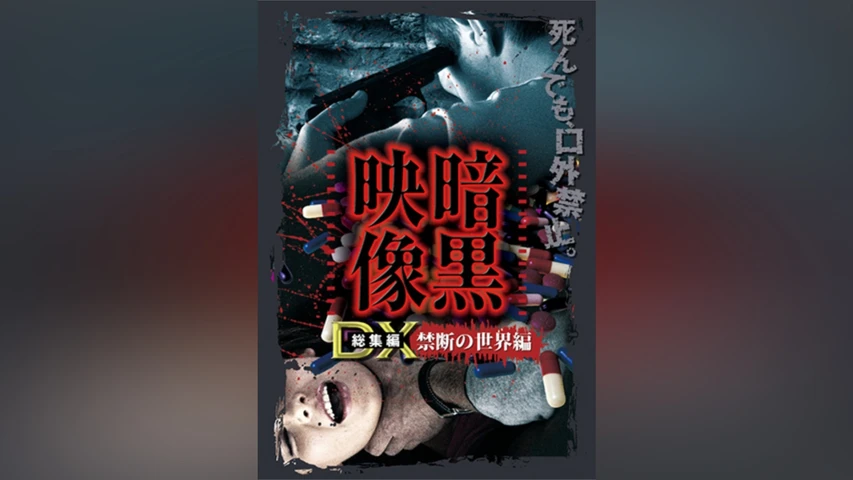 暗黒映像DX 禁断の世界編