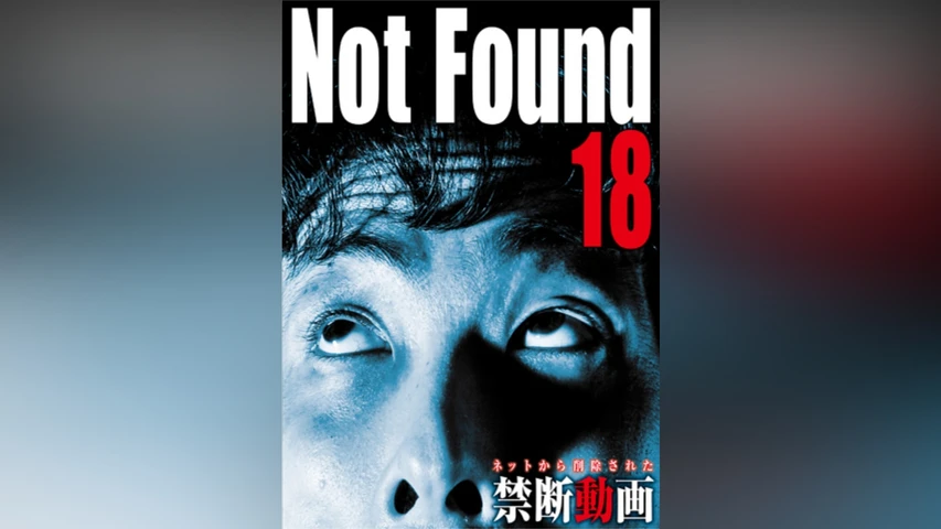 Not Found 18 ネットから削除された禁断動画