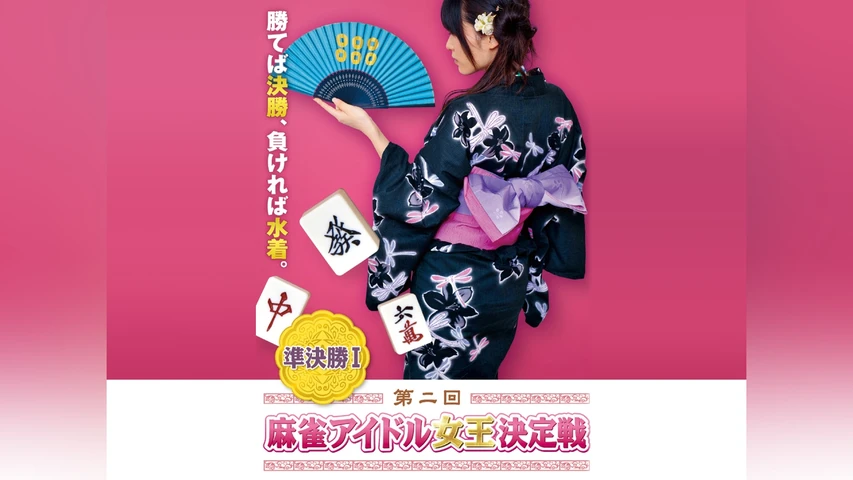 第二回麻雀アイドル女王決定戦 準決勝I