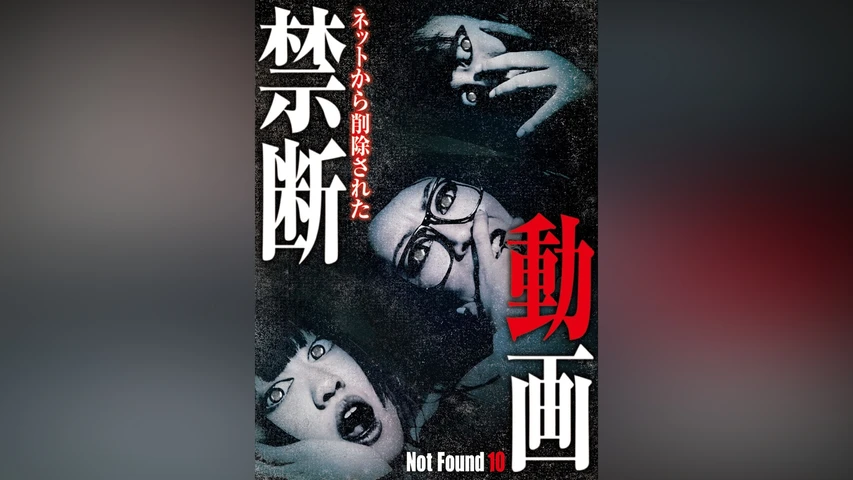 Not Found 10 ネットから削除された禁断動画