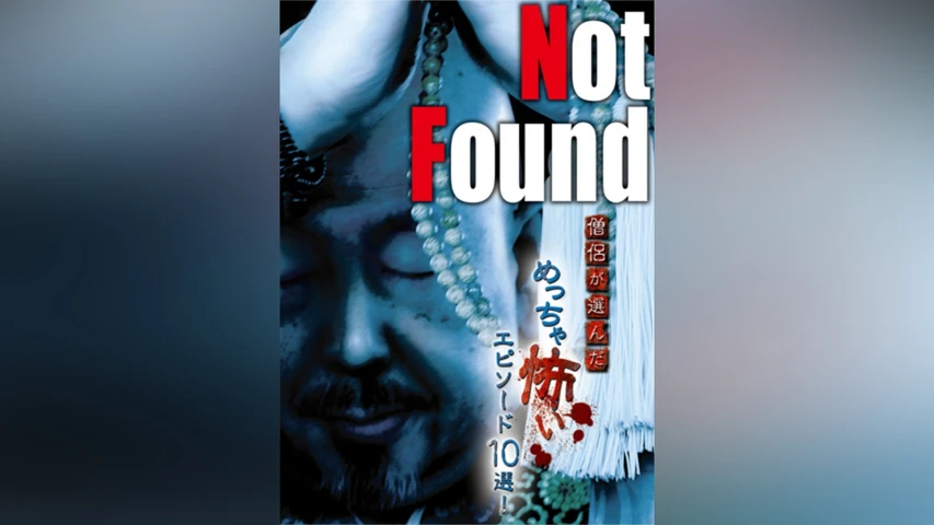 Not Found 僧侶が選んだめっちゃ怖いエピソード10選!