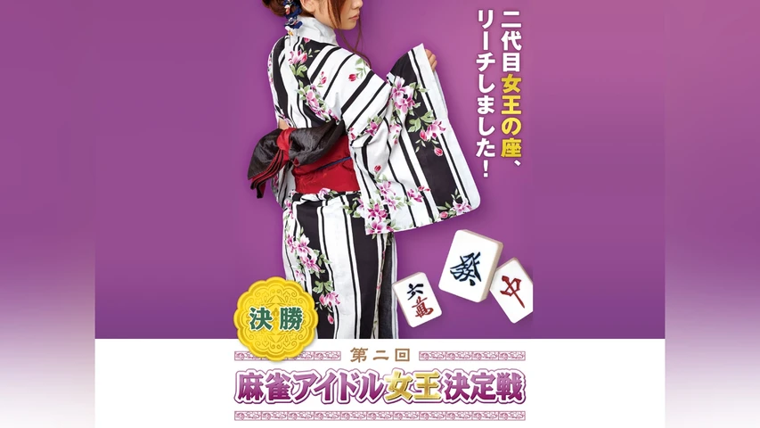 第二回麻雀アイドル女王決定戦 決勝