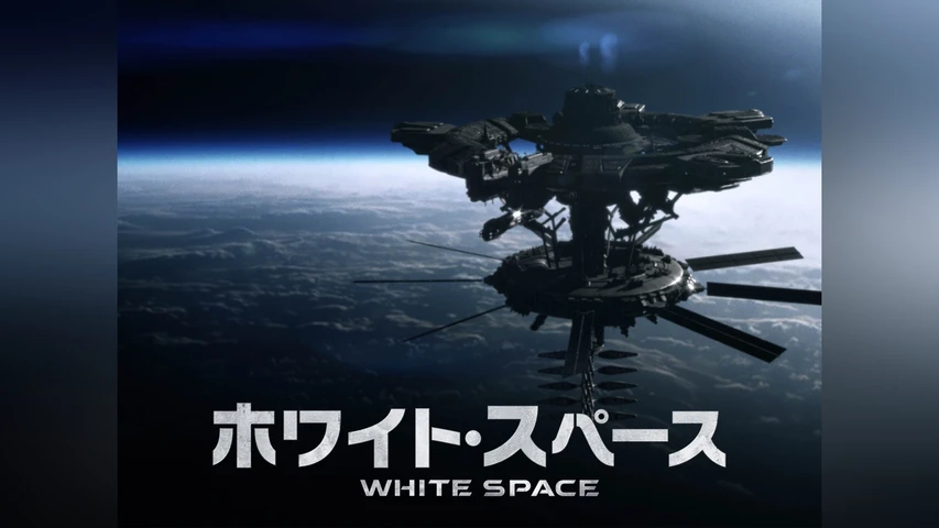 ホワイト・スペース