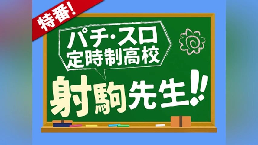 パチ・スロ定時制高校〜射駒先生〜