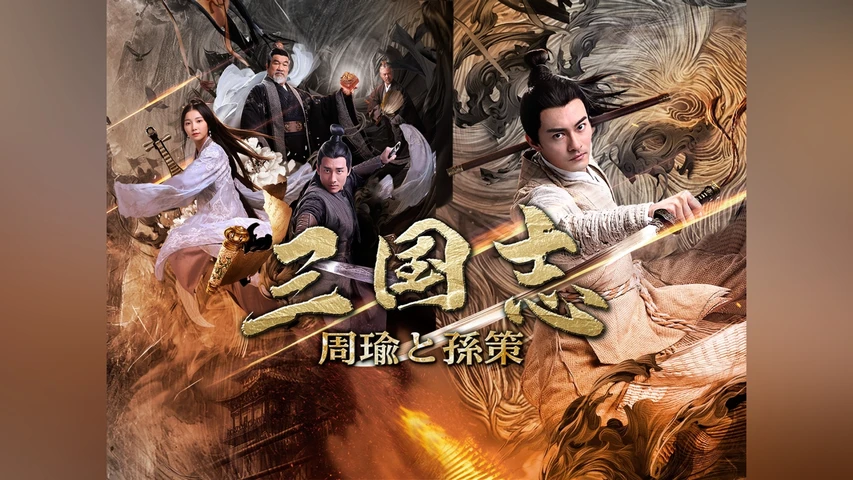 三国志 -周瑜と孫策-