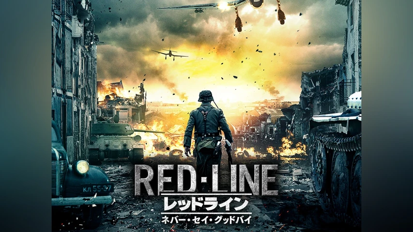 レッドライン:ネバー・セイ・グッドバイ
