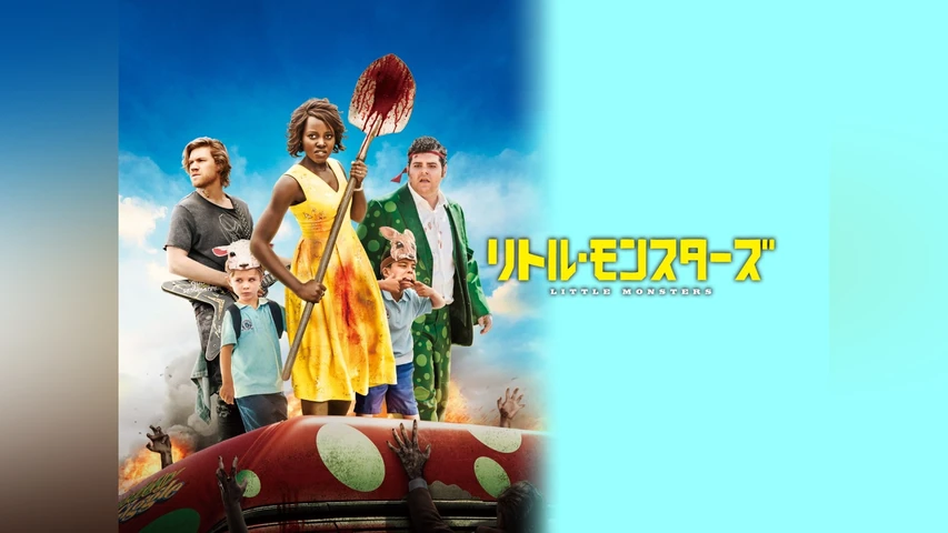 リトル・モンスターズ