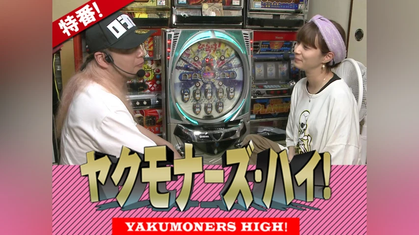 ヤクモナーズ・ハイ!