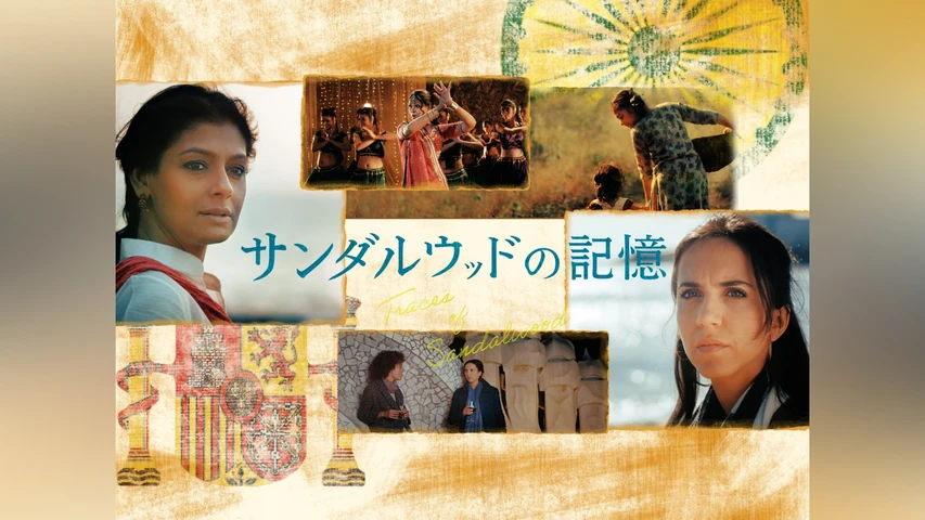 サンダルウッドの記憶