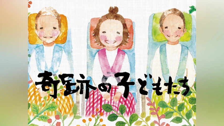 奇跡の子どもたち