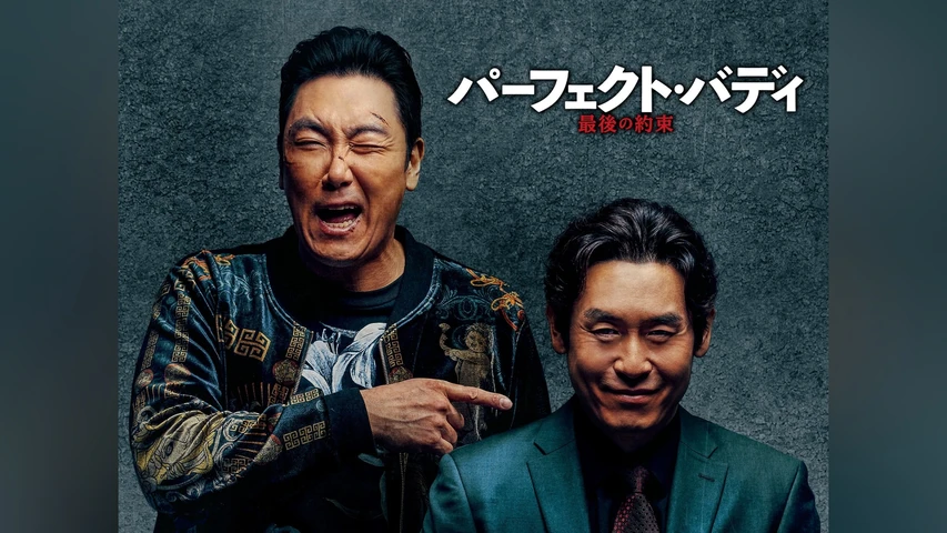 パーフェクト・バディ 最後の約束