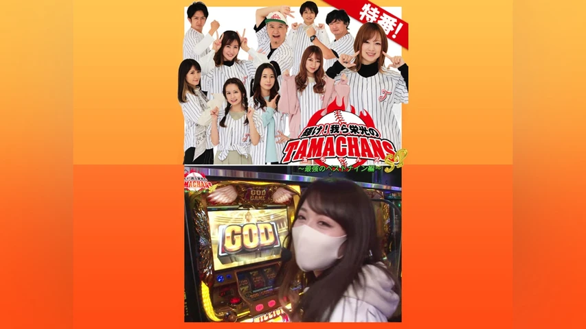 マンパチ!「輝け!我ら栄光の玉ちゃんズSP〜最強のベストナイン編〜」