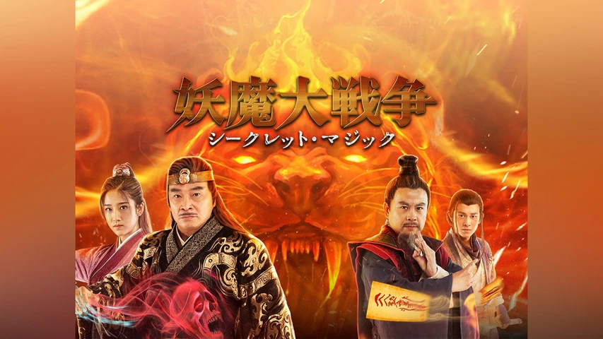 妖魔大戦争 シークレット・マジック