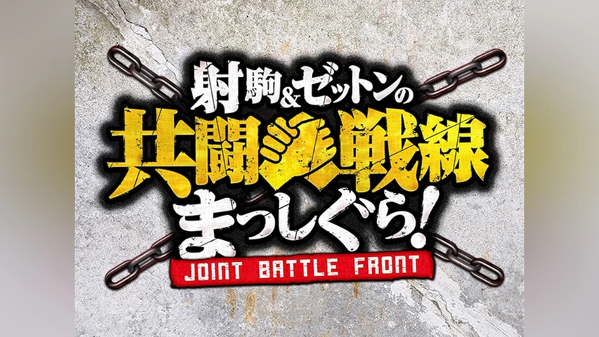 射駒&ゼットンの共闘戦線まっしぐら！
