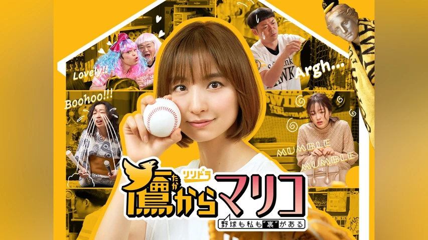 鷹からマリコ〜野球も私も“裏”がある〜