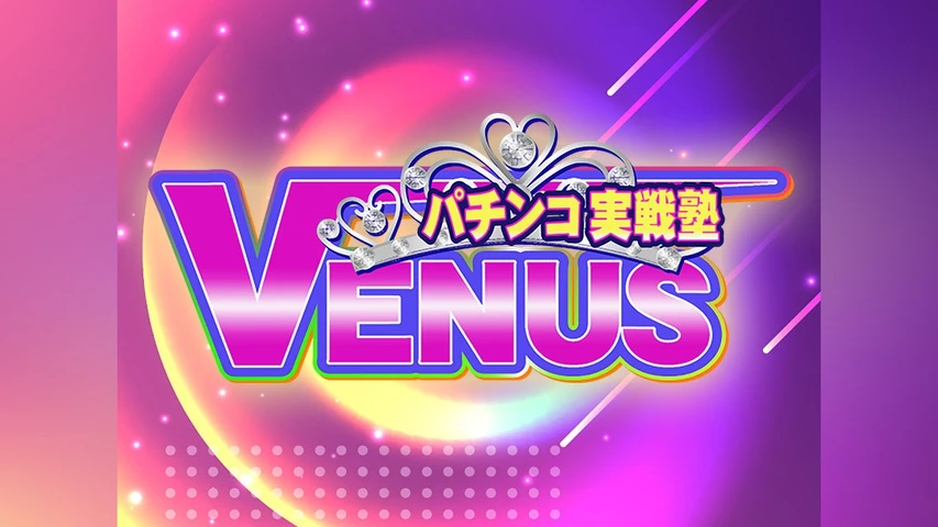 パチンコ実戦塾VENUS(2022)
