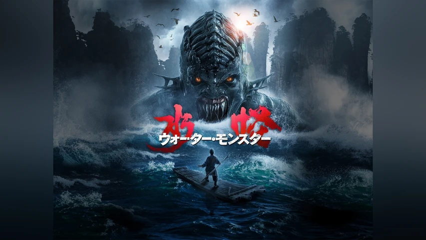 水怪 ウォーター・モンスター