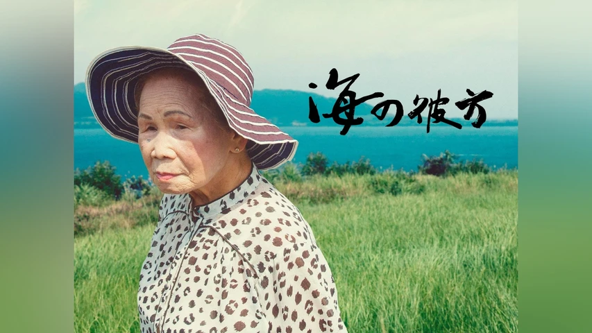海の彼方