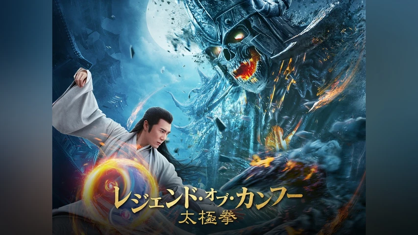 レジェンド・オブ・カンフー 太極拳