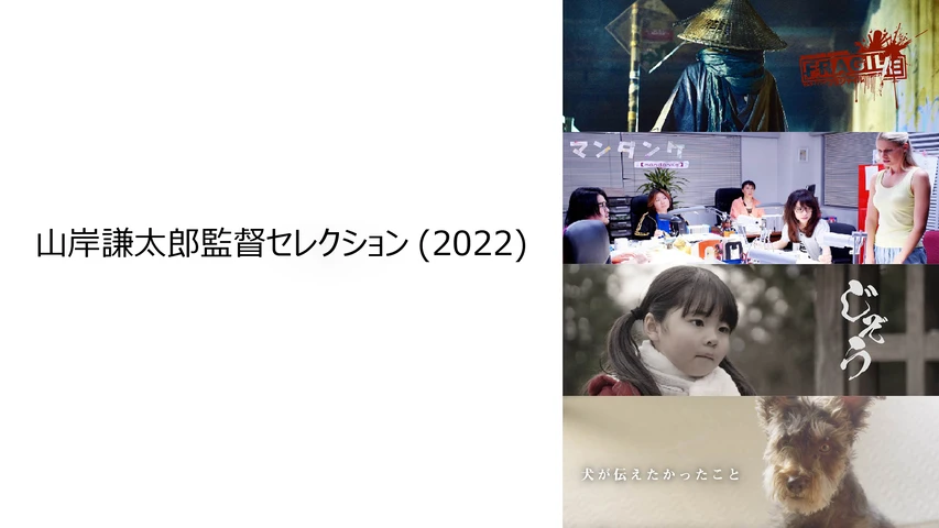 山岸謙太郎監督セレクション(2022)