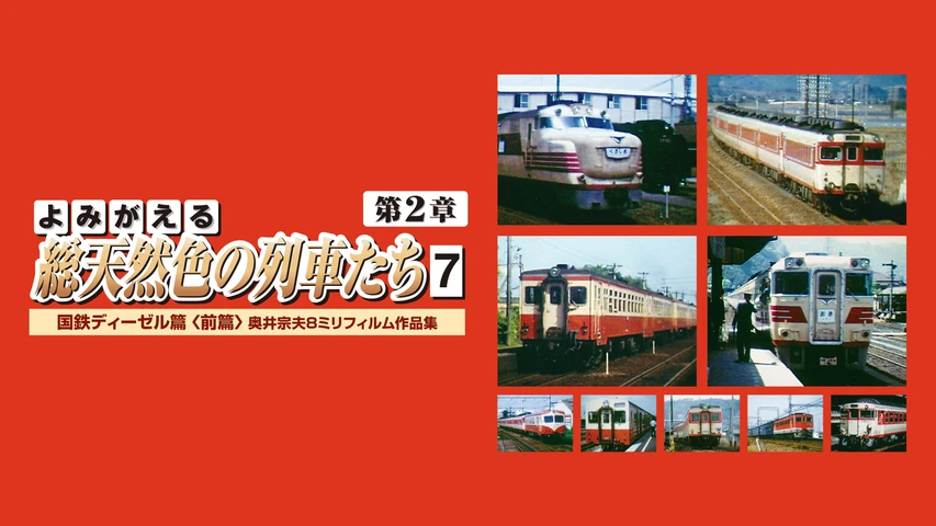 よみがえる総天然色の列車たち第2章7国鉄ディーゼル篇<前篇>
