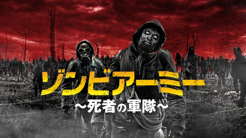 ゾンビアーミー〜死者の軍隊〜
