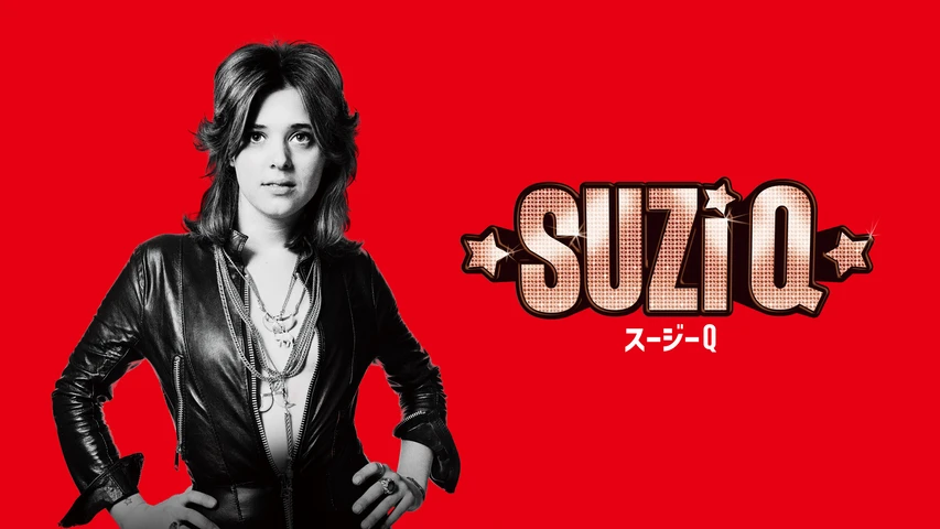 スージーQ