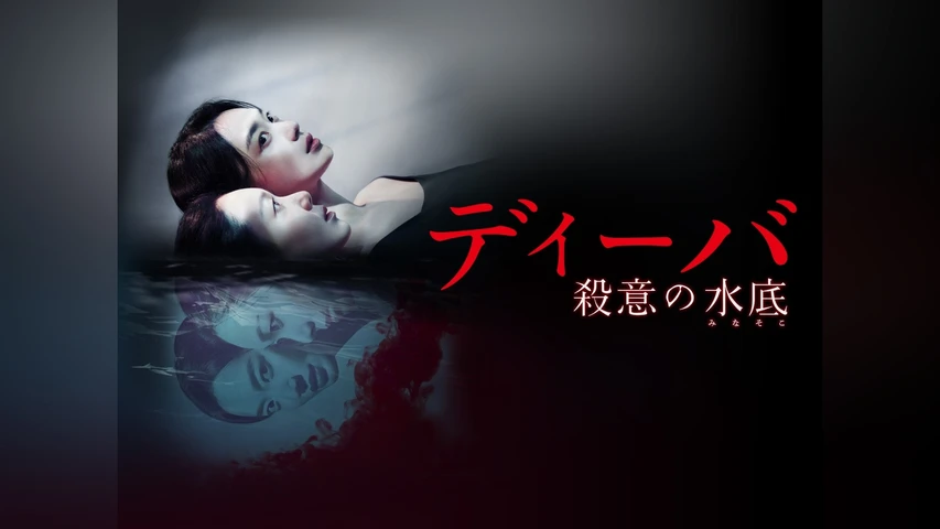 ディーバ 殺意の水底(みなそこ)