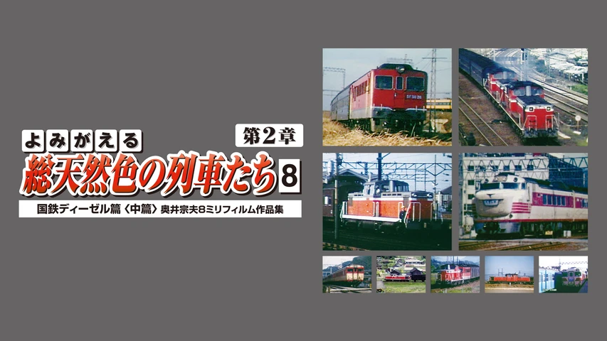 よみがえる総天然色の列車たち第2章8国鉄ディーゼル篇<中篇>
