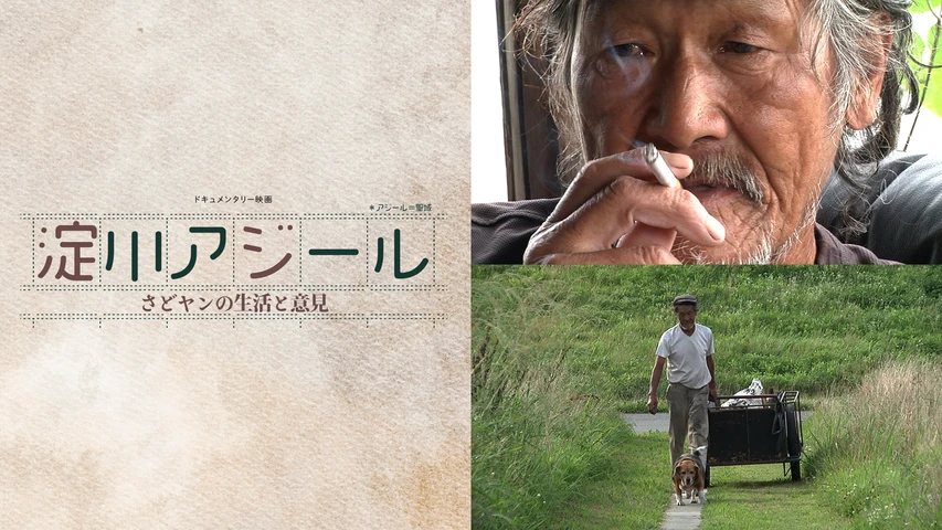 淀川アジール さどヤンの生活と意見