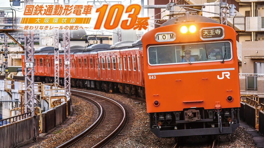 国鉄通勤形電車103系 大阪環状線 〜終わりなきレールの彼方へ〜