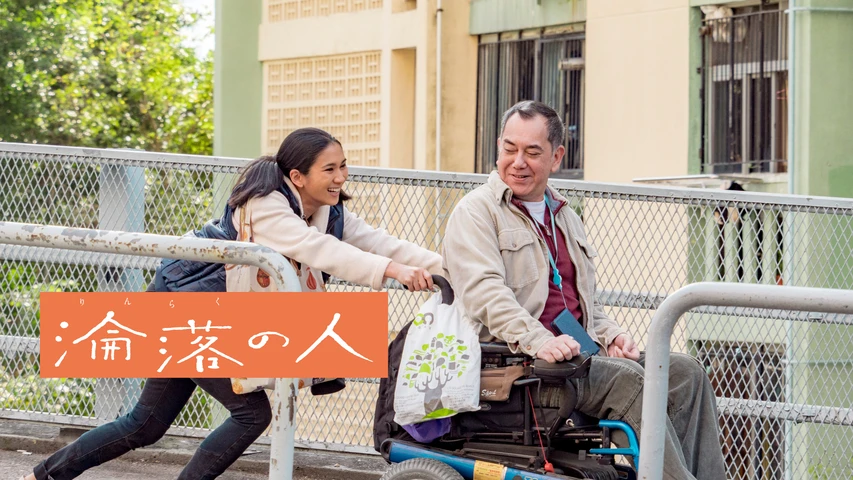 淪落の人