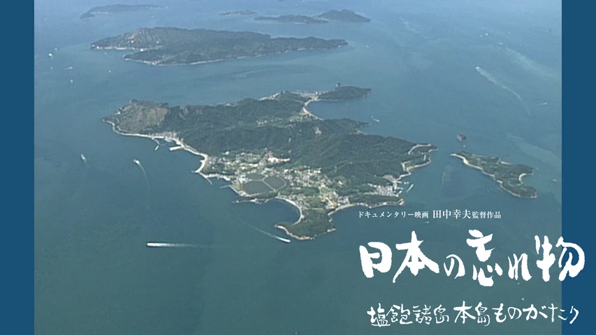 日本の忘れ物 塩飽諸島本島ものがたり