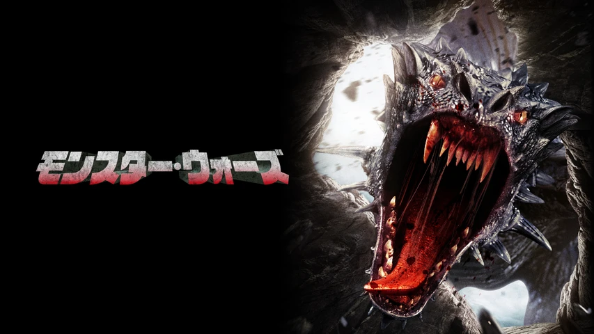 モンスター・ウォーズ