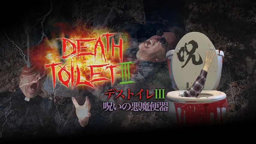 デストイレIII 呪いの悪魔便器