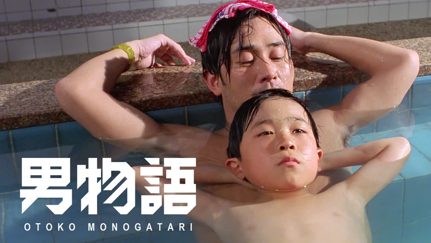 男物語