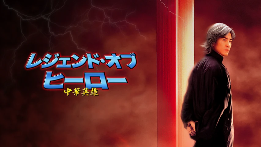 レジェンド・オブ・ヒーロー 中華英雄