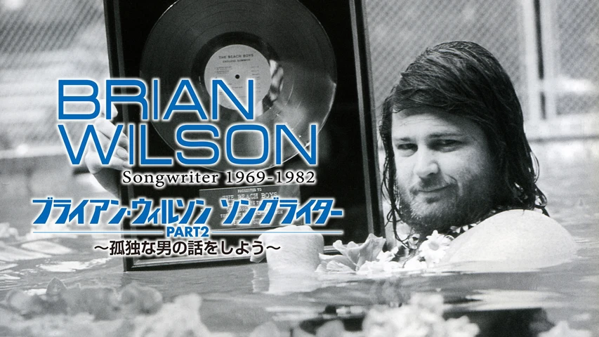 ブライアン・ウィルソン ソングライターPART2 孤独な男の話をしよう