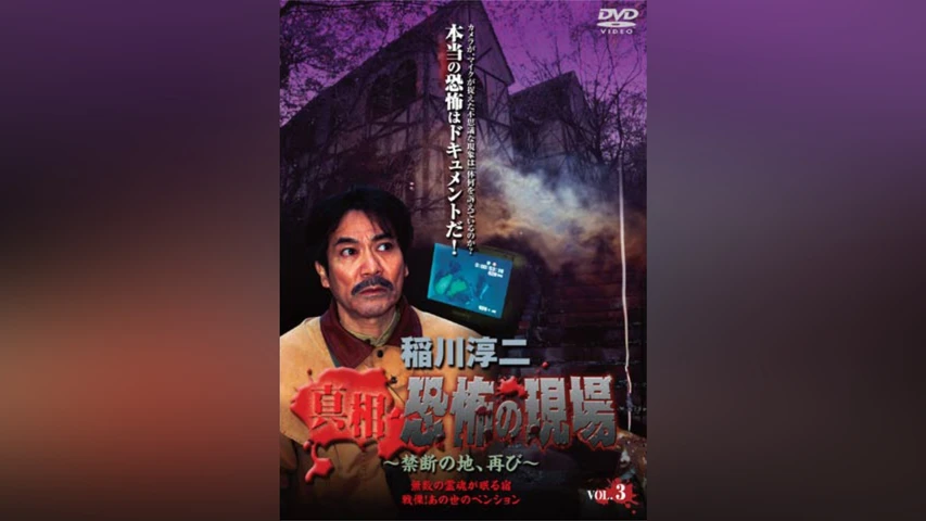稲川淳二 真相 恐怖の現場 禁断の地、再び Vol.3
