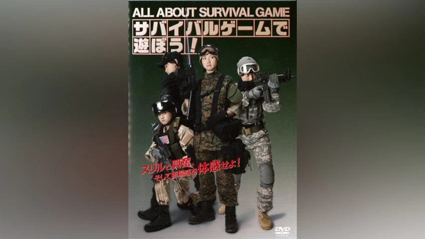 サバイバルゲームで遊ぼう!〜All About Survival Game〜