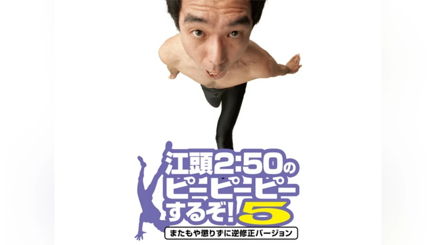 江頭2:50のピーピーピーするぞ!5またもや懲りずに逆修正バージョン