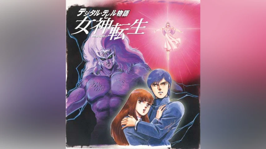 デジタル・デビル物語 女神転生