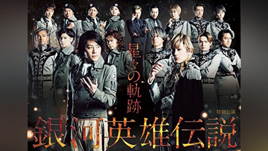 銀河英雄伝説 特別公演 星々の軌跡
