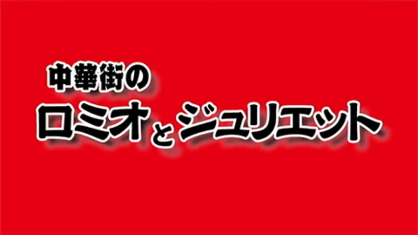 岸和田少年愚連隊 中華街のロミオとジュリエット