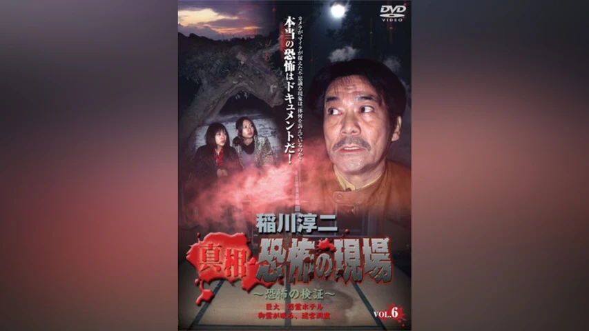 稲川淳二 真相 恐怖の現場 禁断の地、再び Vol.6