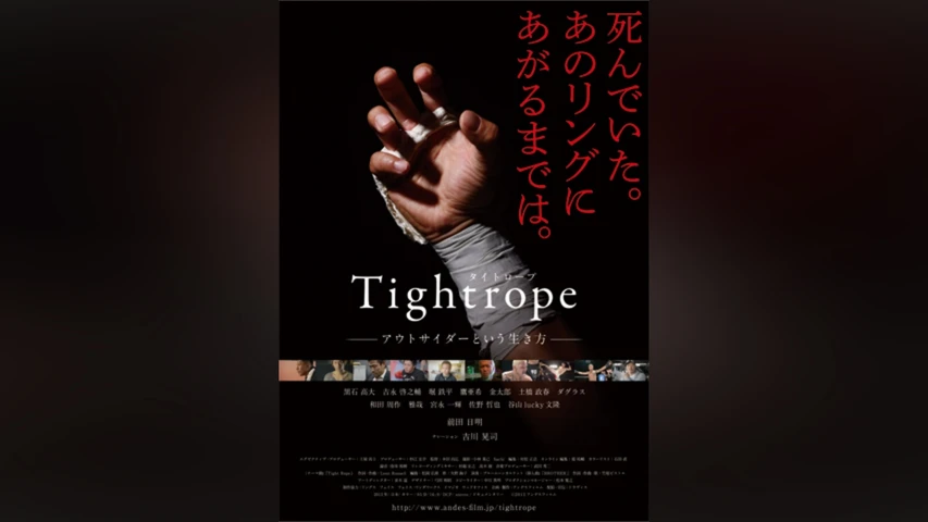 タイトロープ‐アウトサイダーという生き方‐