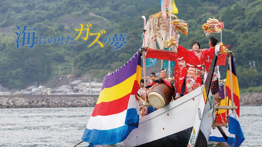 海にのせたガズの夢